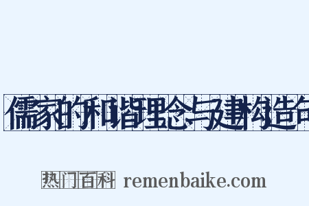 儒家的和谐理念与建构造句是什么意思的图片